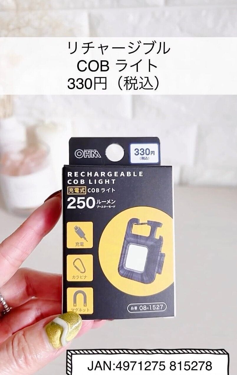 やっと出ましたよ〜！今話題の「リチャージブル COBライト」