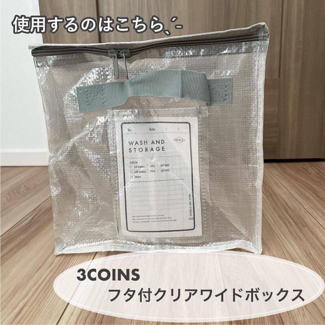 【3coins】クリアで使いやすい！フタつき収納ボックス