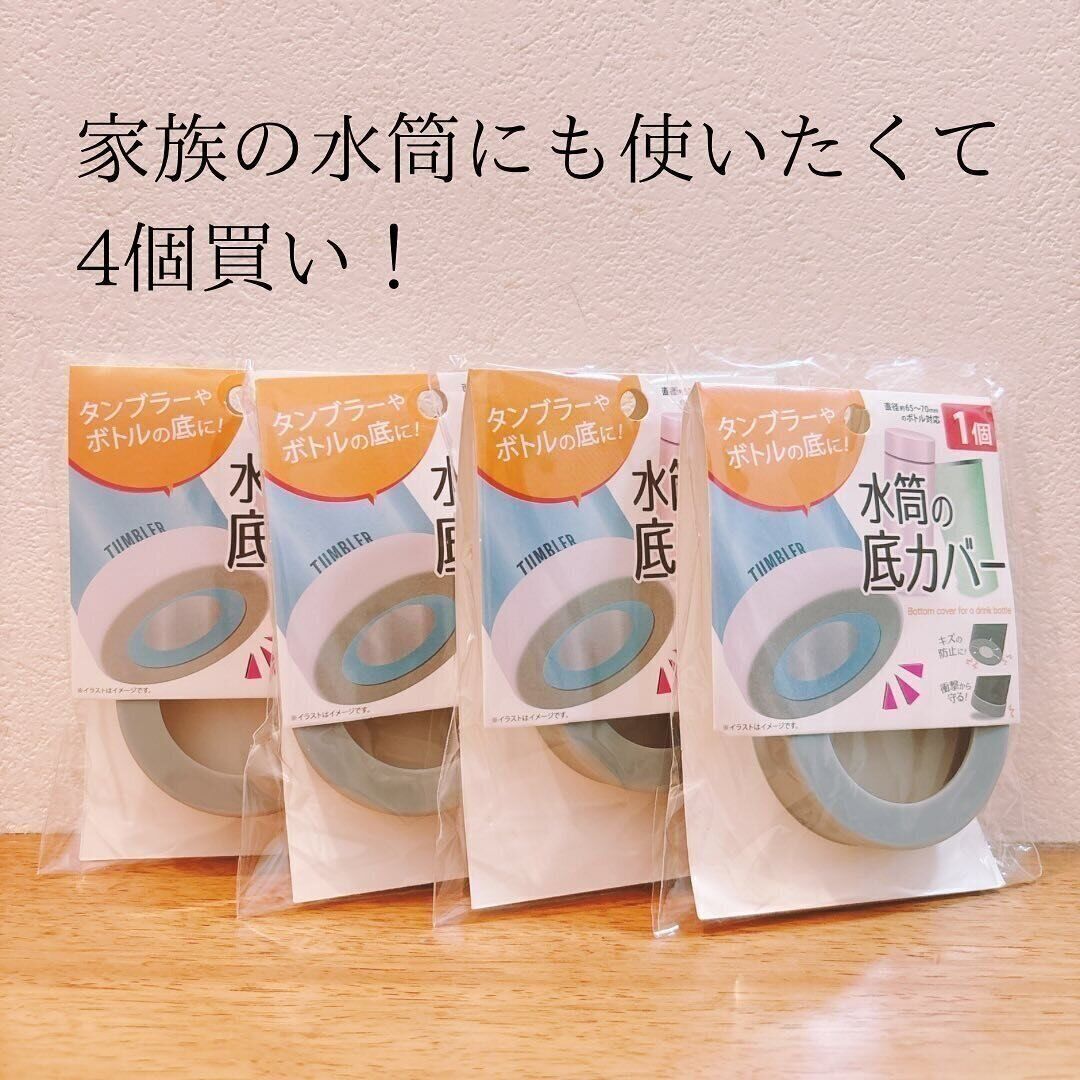 ずっと探してた便利グッズ！「水筒の底カバー」