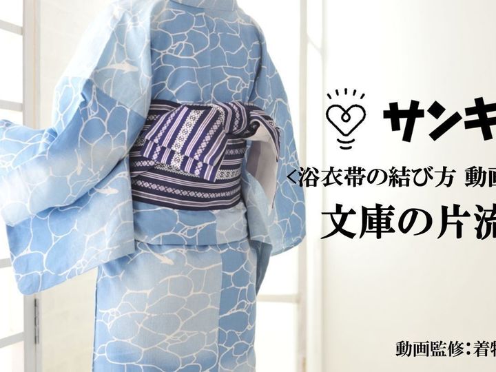 動画で解説 涼やかで大人っぽい 浴衣の帯の結び方 文庫の片流し サンキュ 動画で解説 涼やかで大人っぽい 浴衣の帯の結び方 文庫の片流し サンキュ