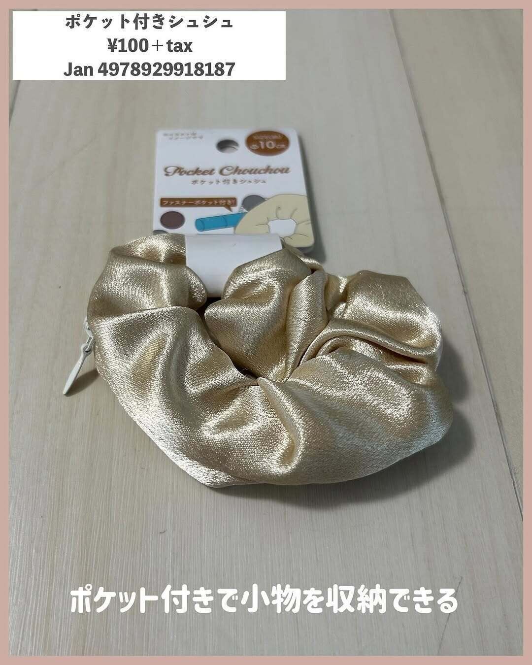 小物を収納できる！「ポケット付きシュシュ」