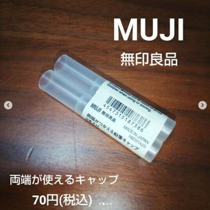 【無印良品】短い鉛筆を再利用できるナイスなアイデア!