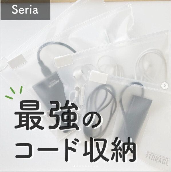 【セリア】最強のコード収納専用ジッパーケース