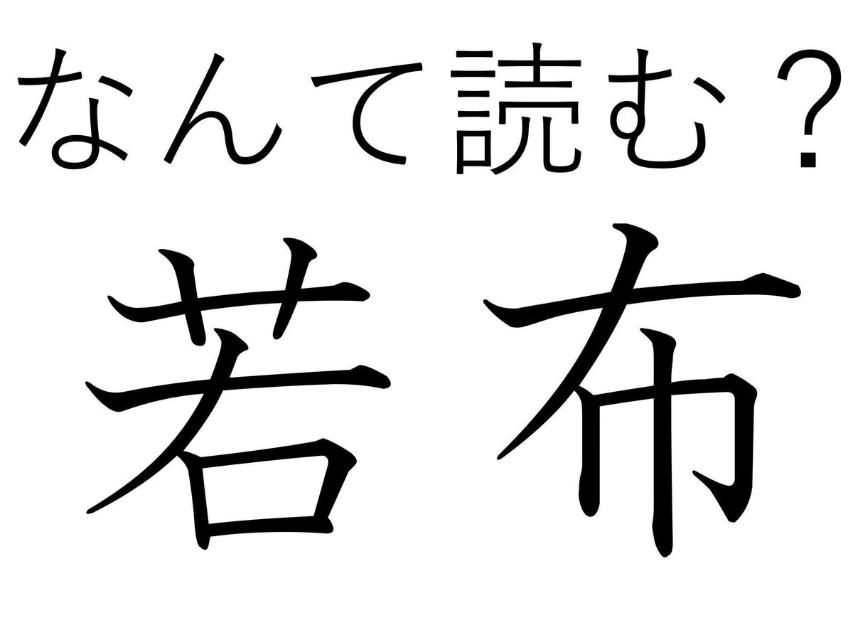 本当に古株はないんだな……!難読漢字「若布」はなんて読む?