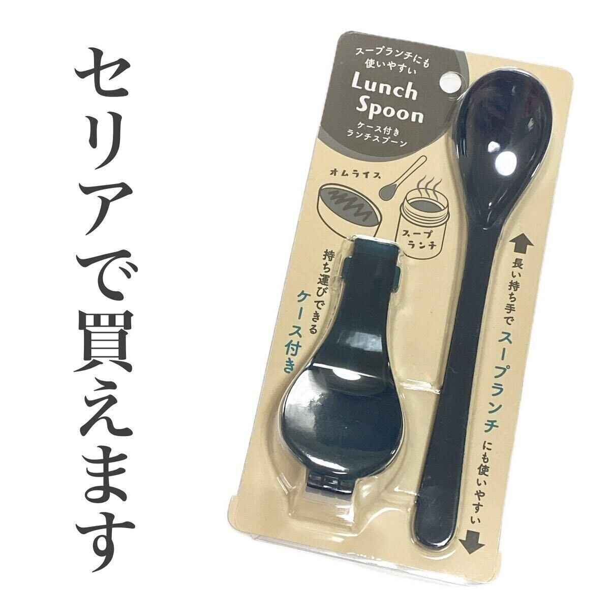 【セリア】ランチ用におすすめ！「ケース付き　ランチスプーン」