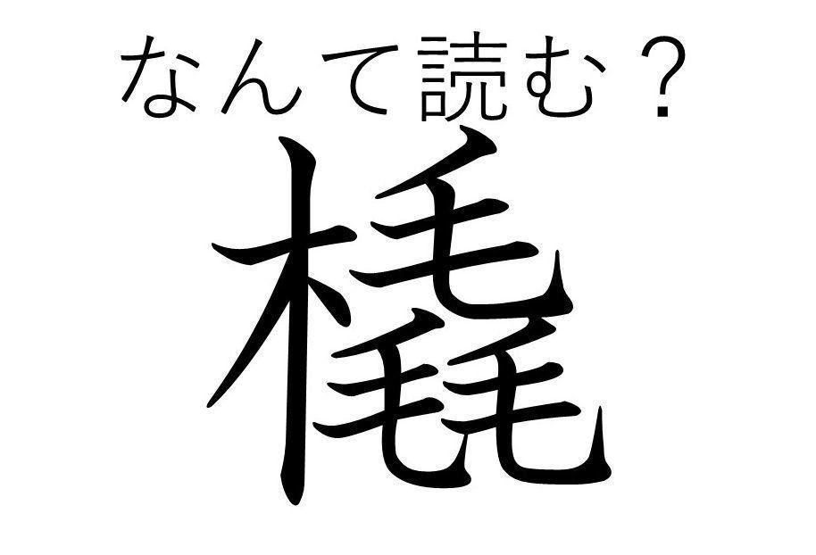知っていると自慢できる 難読漢字クイズ 橇 はなんて読む サンキュ