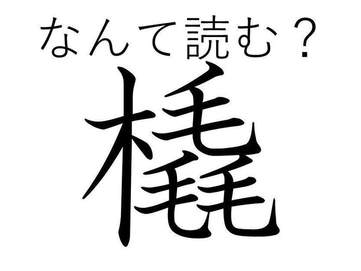 知っていると自慢できる 難読漢字クイズ 橇 はなんて読む サンキュ 知っていると自慢できる 難読漢字クイズ 橇 はなんて読む サンキュ