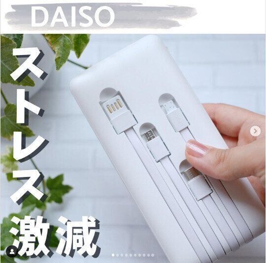 【ダイソー】あらゆるタイプに対応可能！大容量モバイルバッテリー