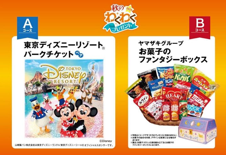 山崎製パン「秋のわくわくプレゼント 2025」キャンペーン
