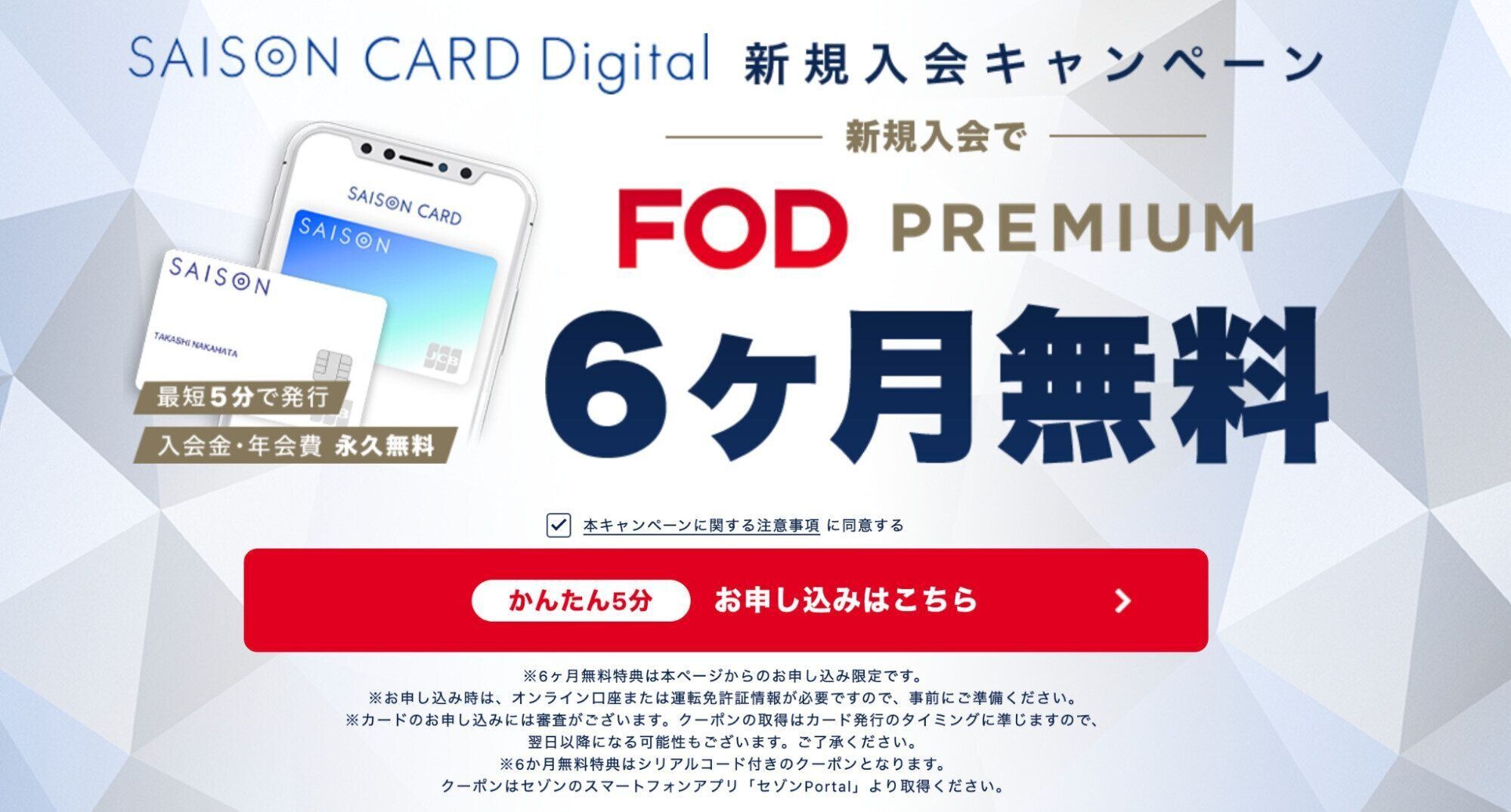 SAISON CARD Digital新規入会キャンペーン
