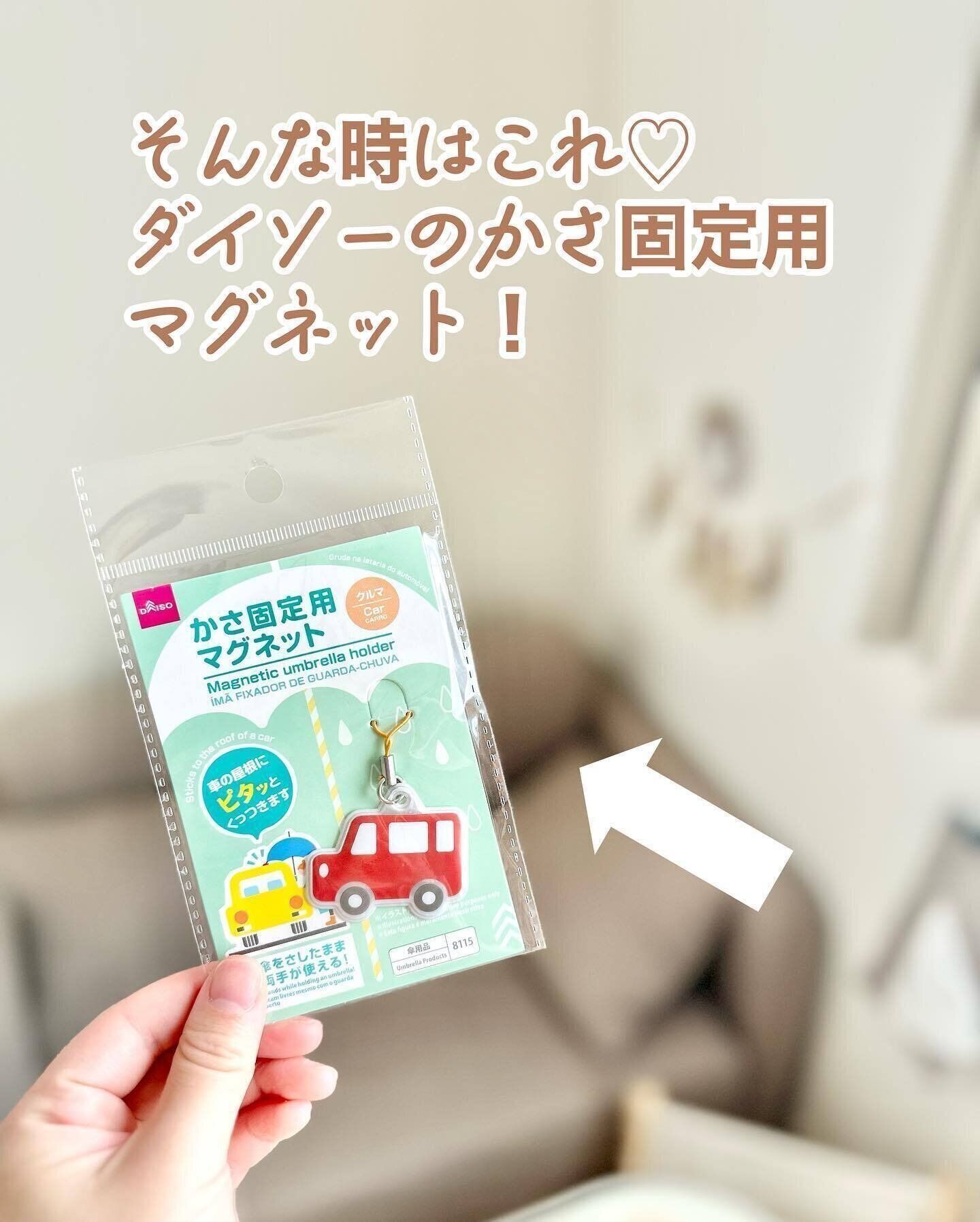 雨の日の味方！「かさ固定用マグネット」
