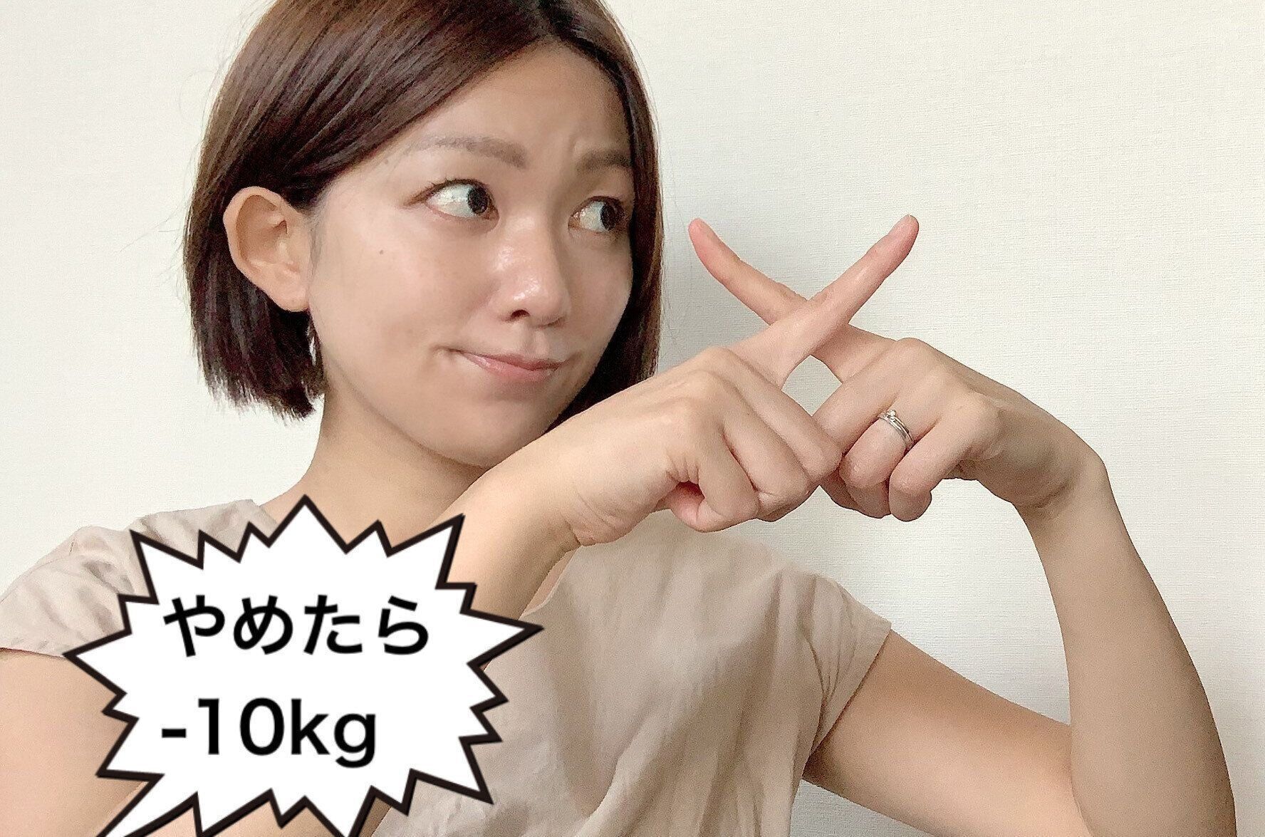 この3つをやめて57kg 47kg ぽっちゃり主婦が 10kgしてダイエットインストラクターになった方法 サンキュ