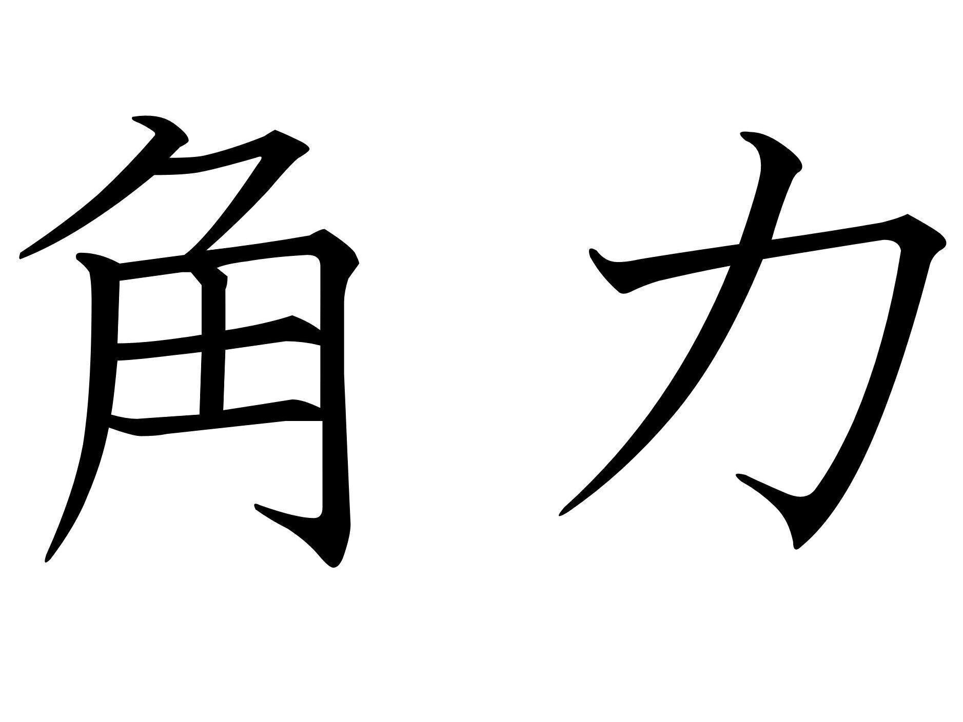 1年に6回は見られる！難読漢字「角力」はなんて読む？