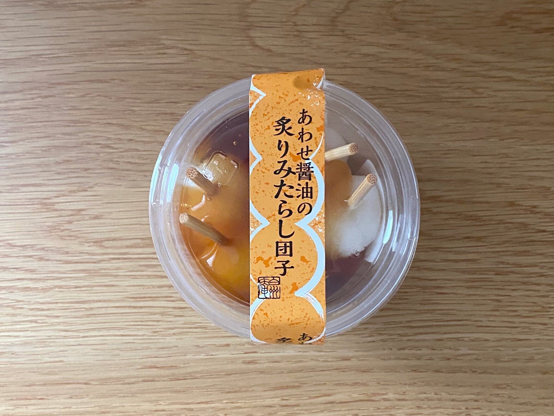 合わせ醤油の炙りみたらし団子