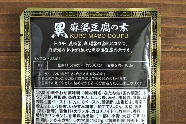 「黒麻婆豆腐の素」の裏パッケージ