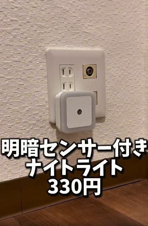 【ダイソー】コスパ抜群の明暗センサー付きナイトライト