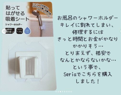 【セリア貼ってはがせる吸着シートにシャワーホルダー出ました！