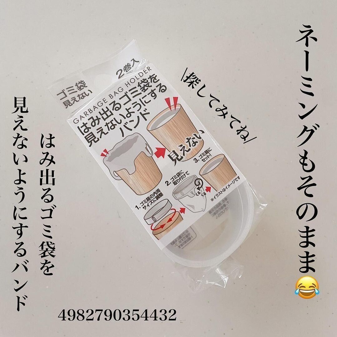 【キャンドゥ】ネーミングそのまま！ごみ袋をみえないようにするバンド