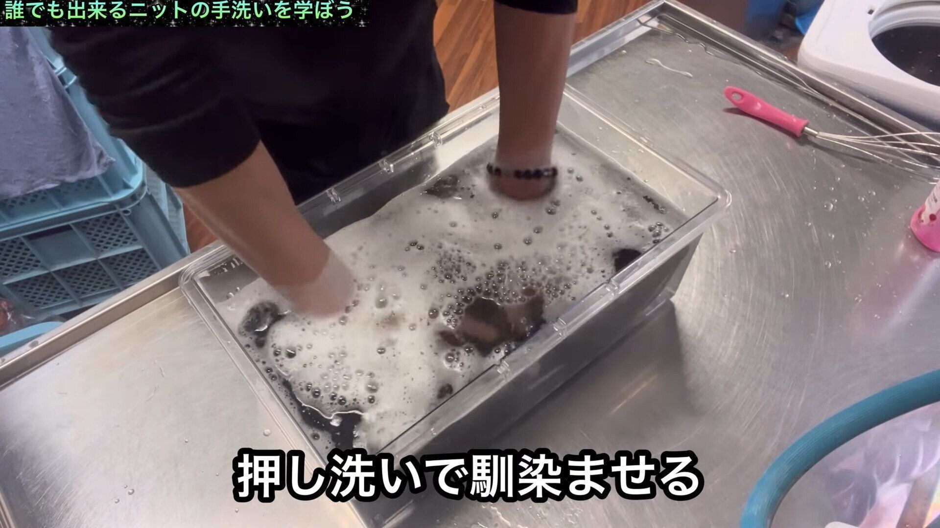 4.押し洗いでなじませる