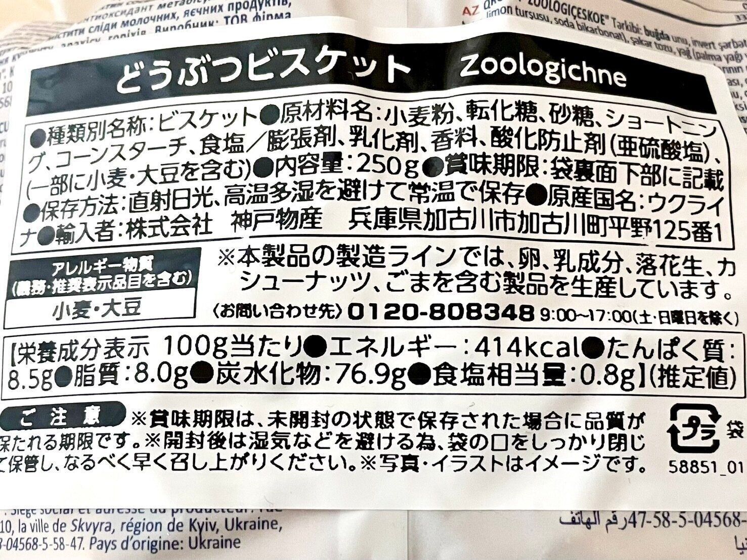 業務スーパー「どうぶつビスケット」パッケージ裏情報