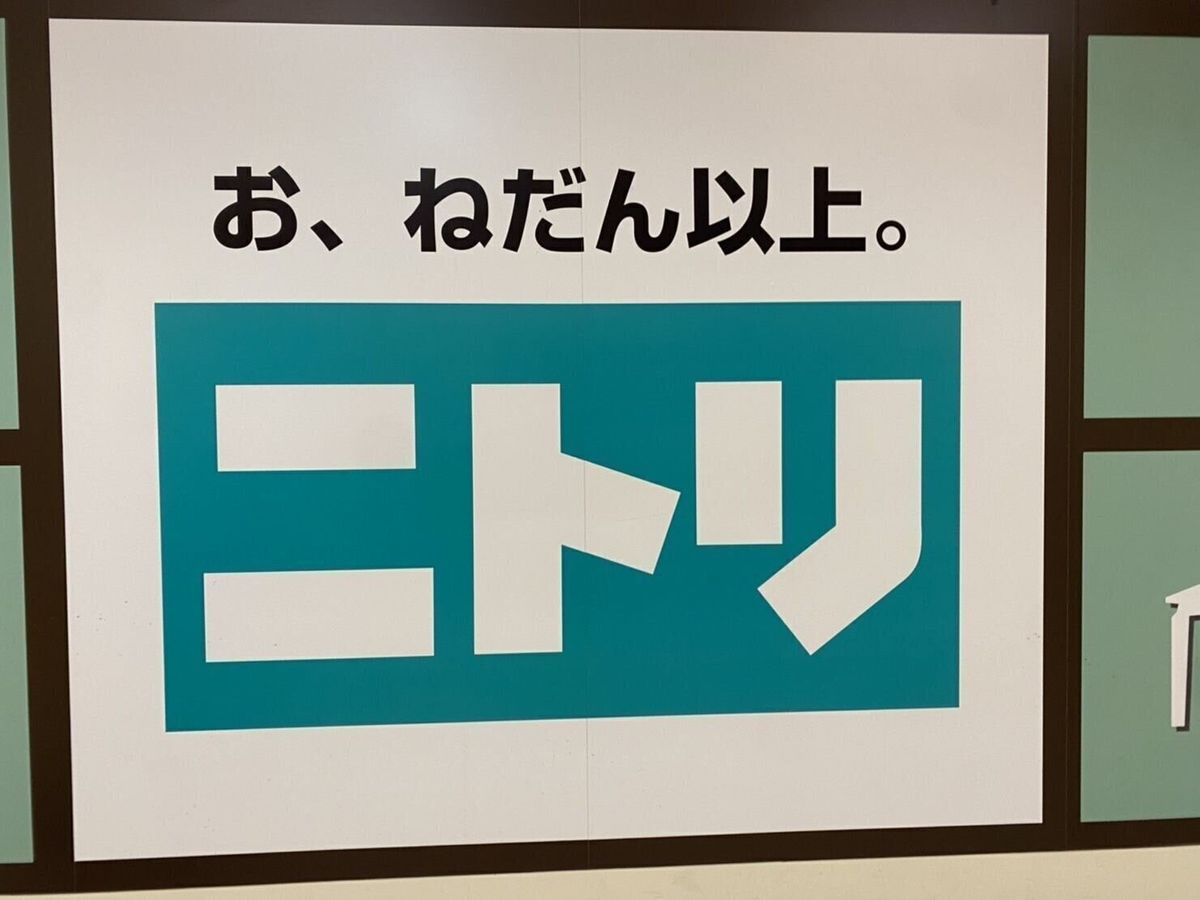 ニトリ