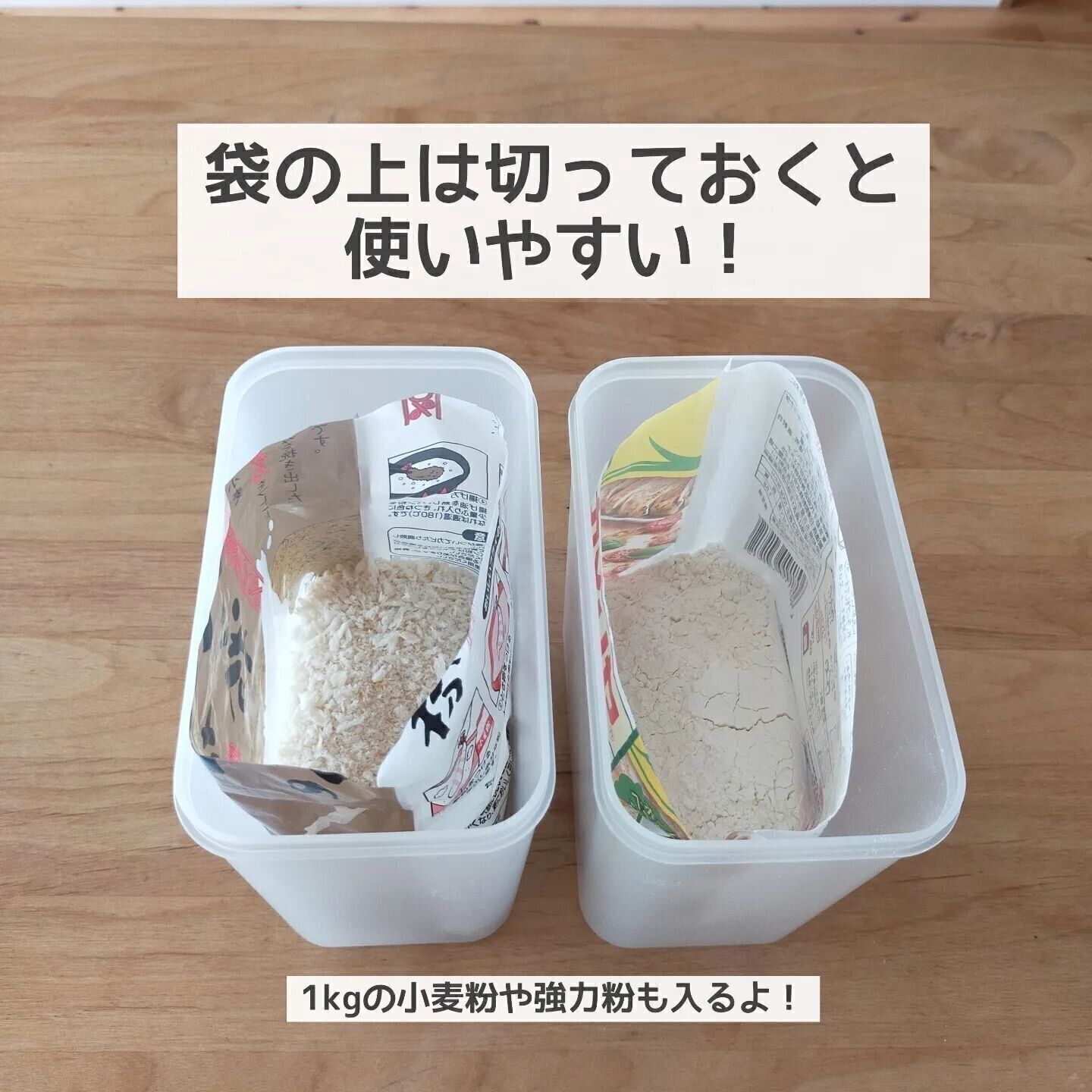 無印良品の「粉もの保存容器」で粉もの保存も完璧