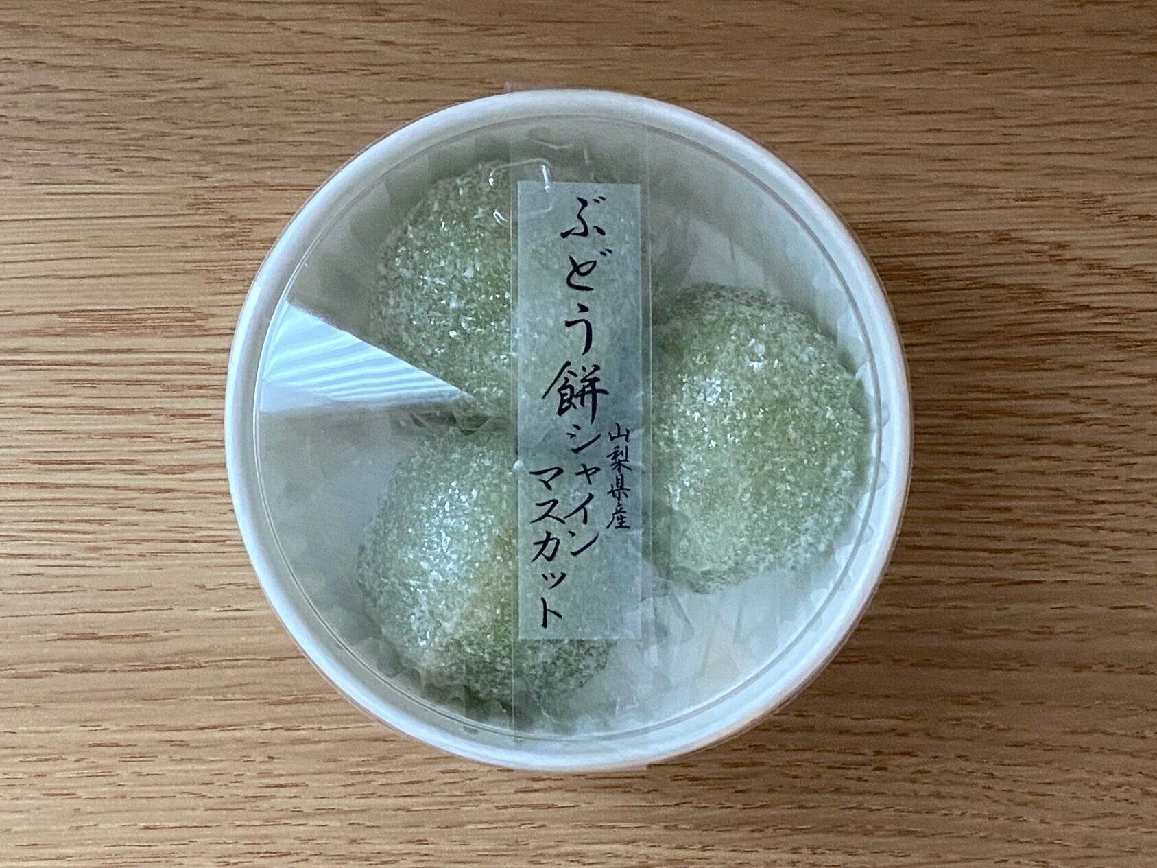 ぶどう餅山梨県産シャインマスカット