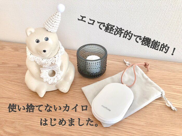 エコで経済的で機能的！使い捨てないカイロはじめました。