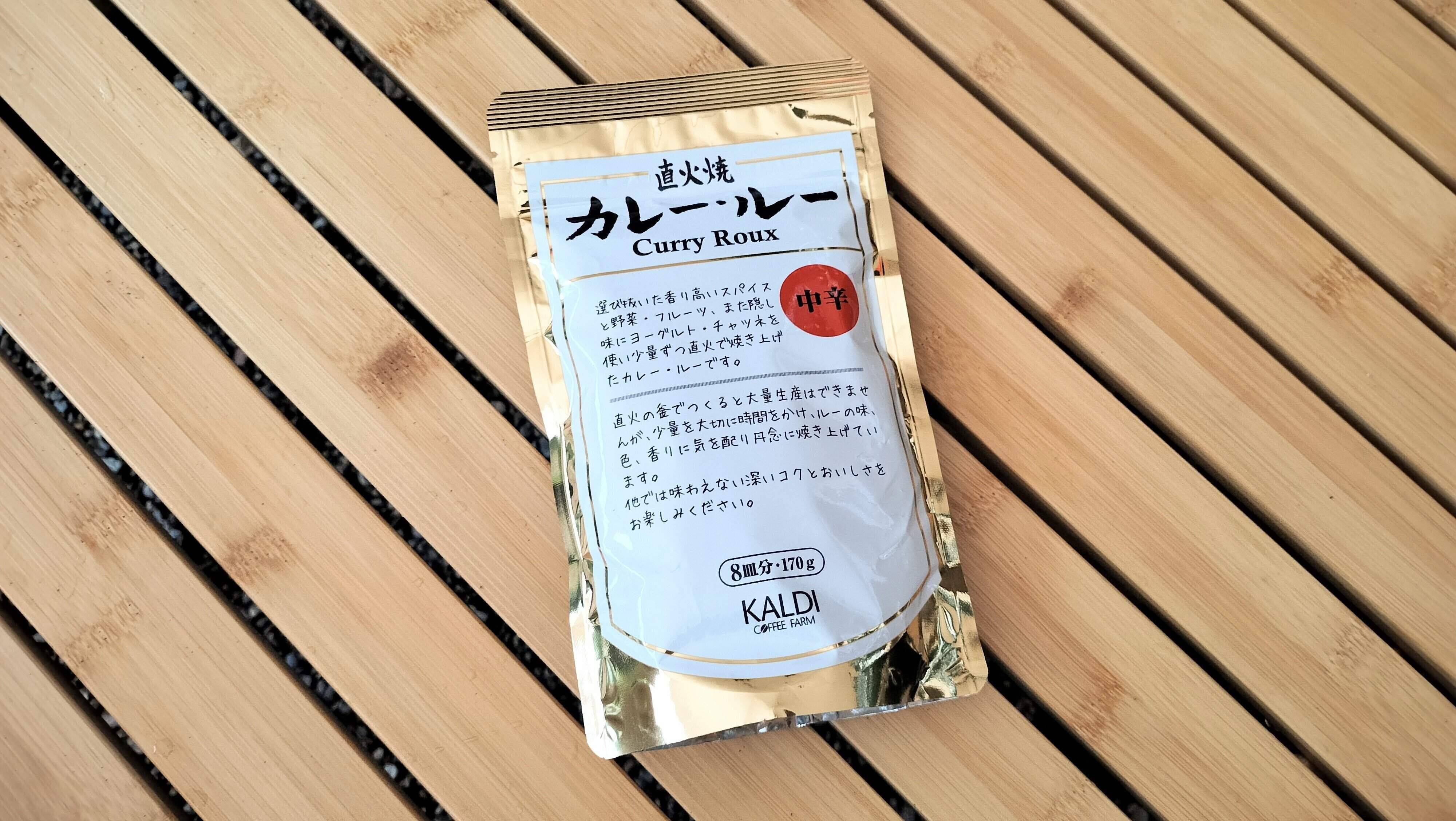 アウトドアにおすすめ！【カルディ】量が調節できる本格直火焼カレールーが便利です
