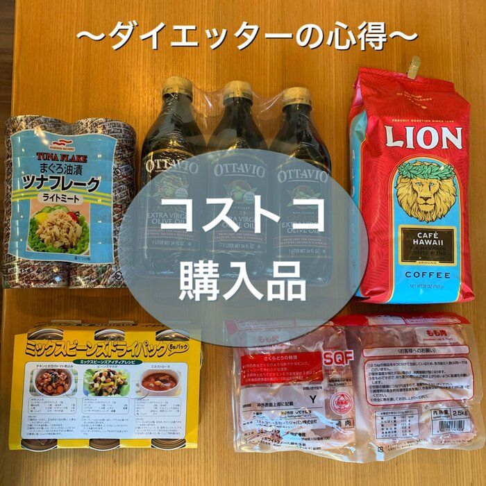 【コストコでも太らない】-10kgダイエット主婦の購入品とリバウンド知らずの心得