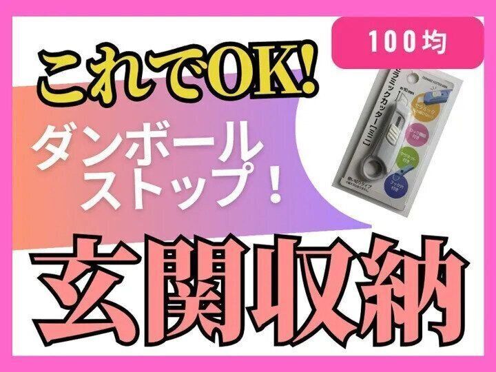 【これでOK玄関収納】ダンボールを玄関でストップするための便利アイテム