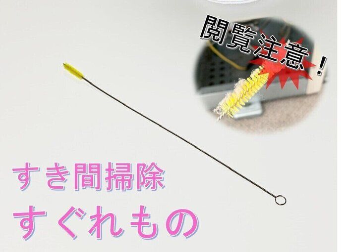 【面白いほどよく取れる】業務用の道具は優れものだった！パイプブラシの応用編