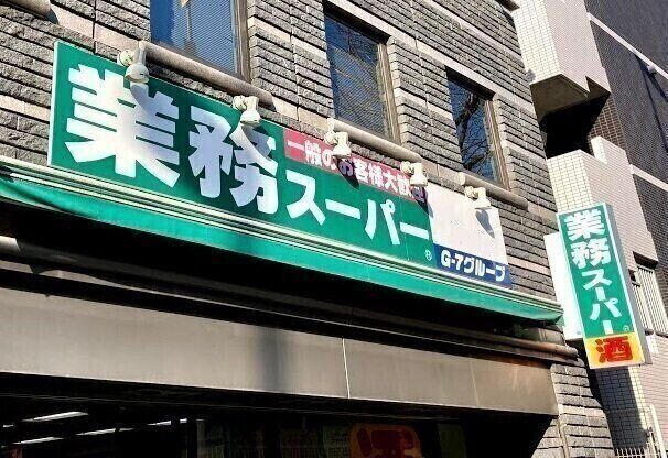 業務スーパー