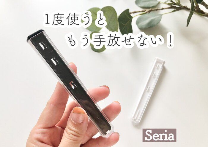 【セリア】もっと早く買うべきだった！1度使うと手放せない便利グッズ