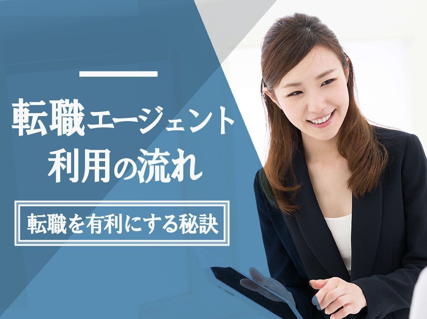 転職エージェントを利用するときの流れを解説！転職を有利にする秘訣
