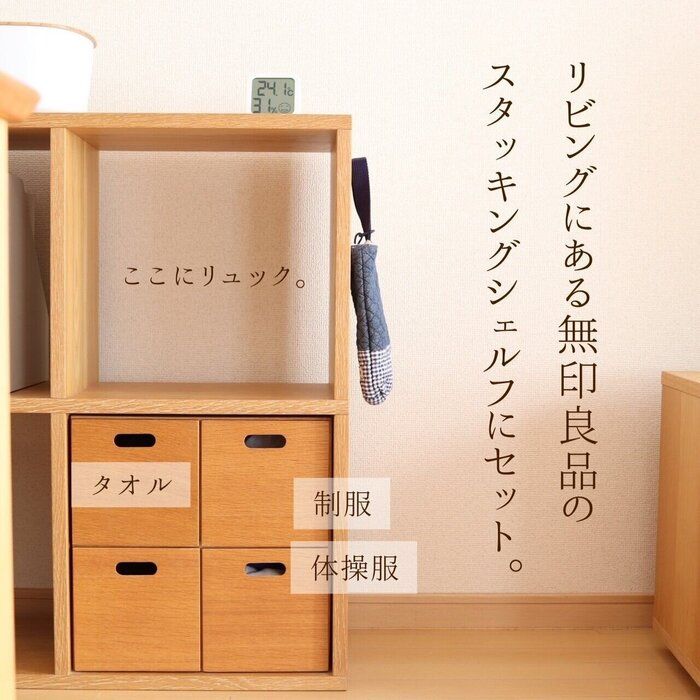 【無印良品でつくる】子どもの新生活準備