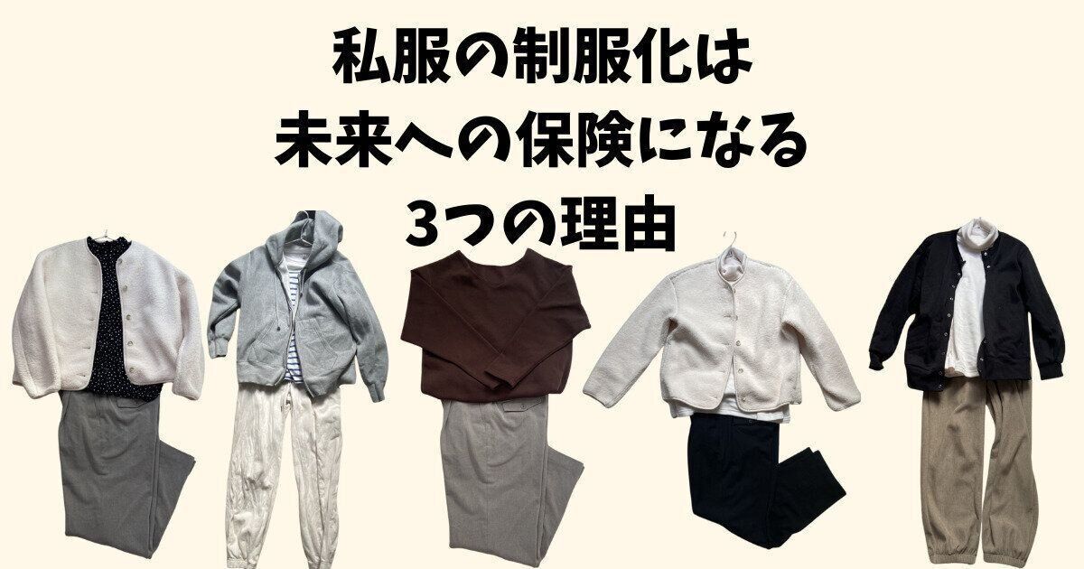 【ミニマリスト】私服の制服化は未来への保険になる3つの理由