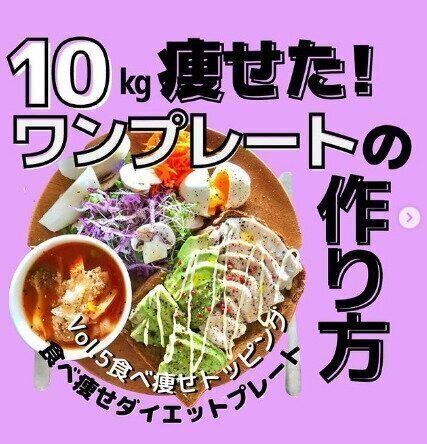 ダイエット】「ワンプレートごはん」を食べてアラフィフ女性が10kgの