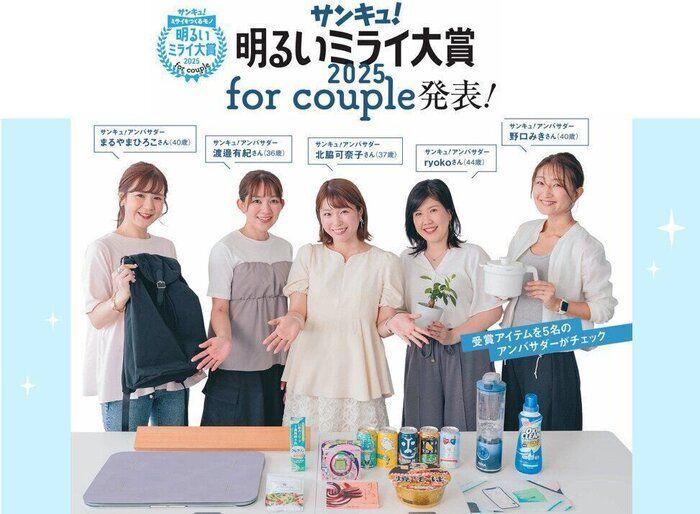 2025年「パートナーとのミライを明るくするモノ」は⁉「サンキュ！明るいミライ大賞 2025 for couple」発表！