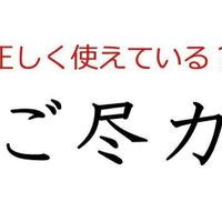 善処する はどう使う よく使う日本語の正しい使い方と間違った使い方を解説 サンキュ 善処する はどう使う よく使う日本語の正しい使い方と間違った使い方を解説 サンキュ