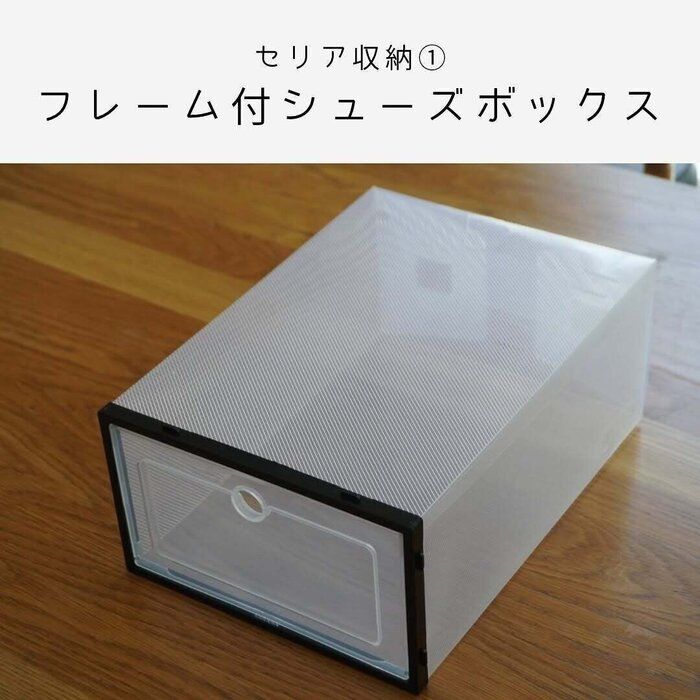 浮気なし!シンプルで使いやすい「フレーム付シューズボックス」