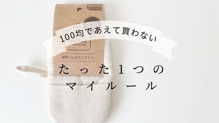 【100均】ミニマリストがあえて買わない！たった1つのマイルール