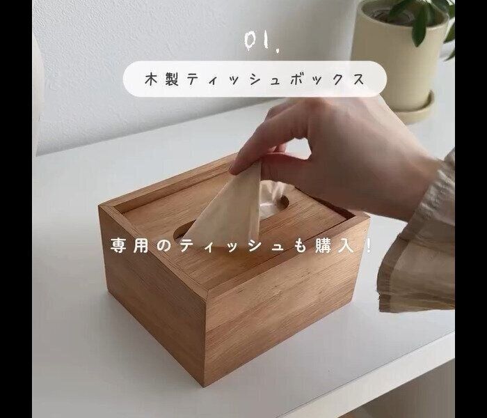 【無印良品】ずっと欲しかった！木製ティッシュボックス