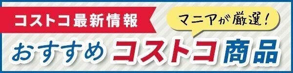 コストコおすすめ特集