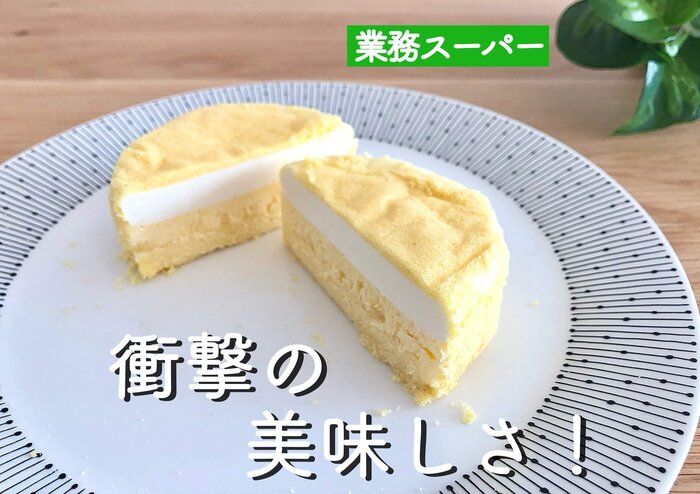 【業務スーパー】SNSで話題沸騰中！新商品『ダブルチーズケーキ』が衝撃の美味しさ！
