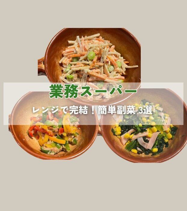 【業務スーパー】レンジで完結！業スーの冷凍野菜で簡単副菜3選