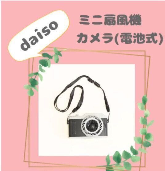 暑さを乗り切る強い味方！【ダイソー】「食虫毒が流行る時期必須」「無事にゲット！」最新便利グッズ7選