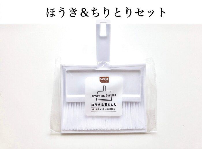 セリア ちょこっと掃除に便利 大人気のお掃除グッズ ポイント交換のpex