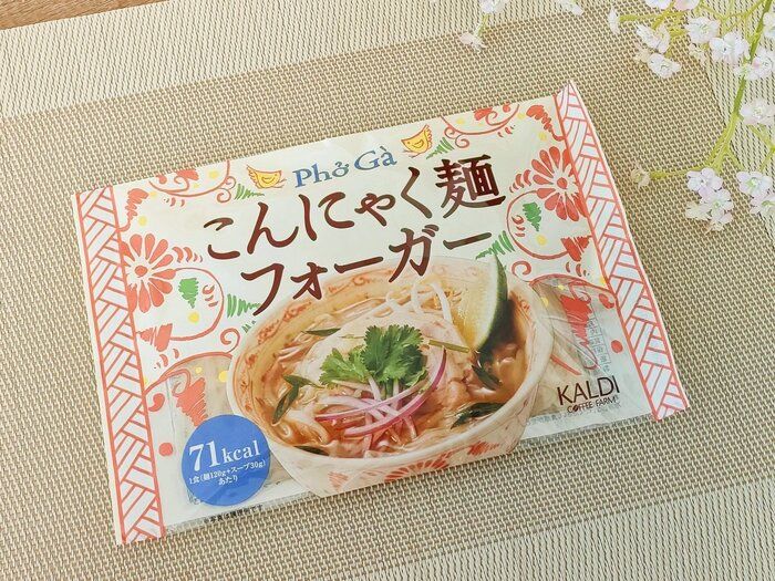 これで100kcal以下!?【カルディ】本格的でも低カロリーなフォーが楽しめる