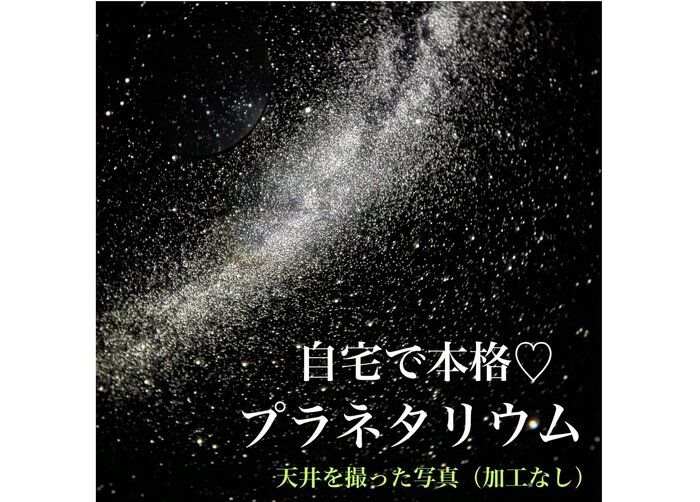 おうちで本格プラネタリウム！満天の星空＆流れ星＆癒しのBGM